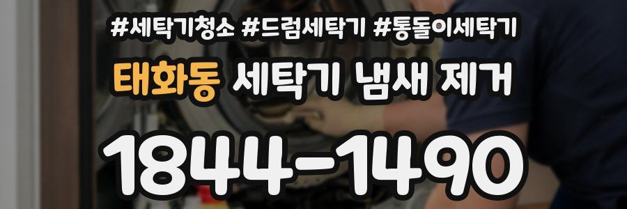 태화동 세탁기 냄새 제거