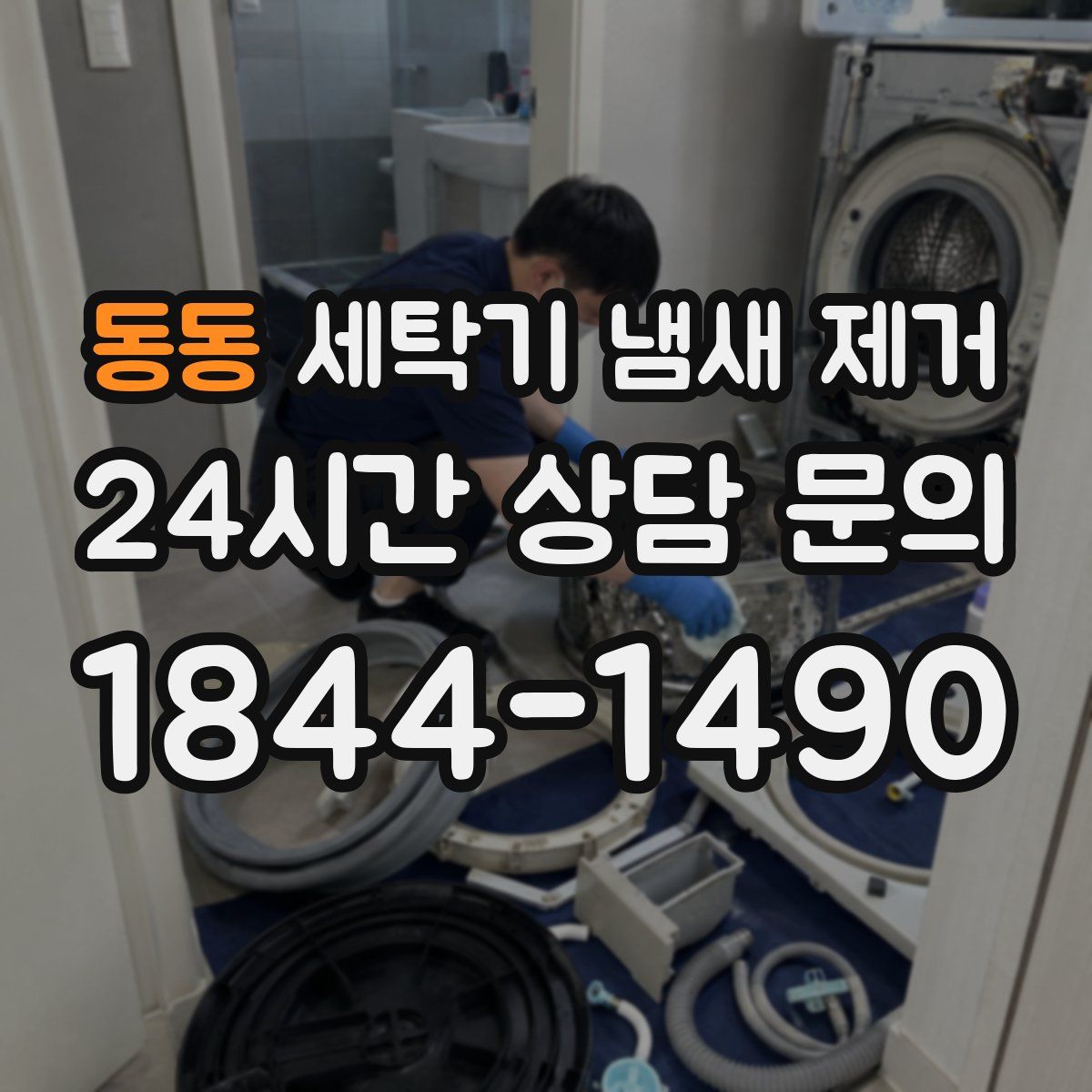 동동 세탁기 냄새 제거