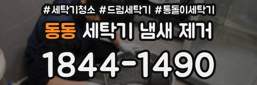 동동 세탁기 냄새 제거