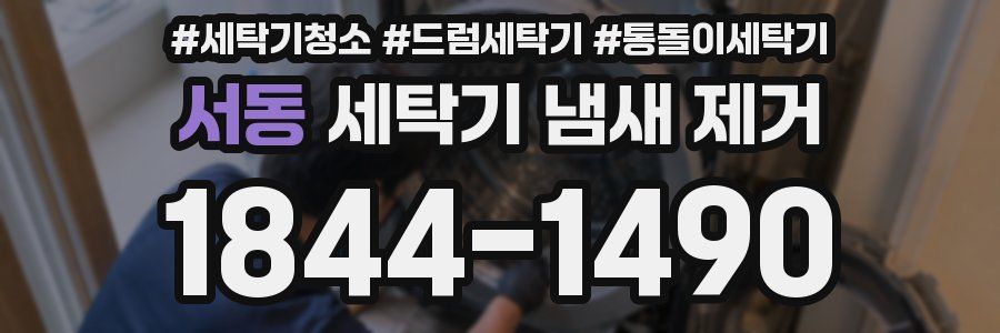서동 세탁기 냄새 제거