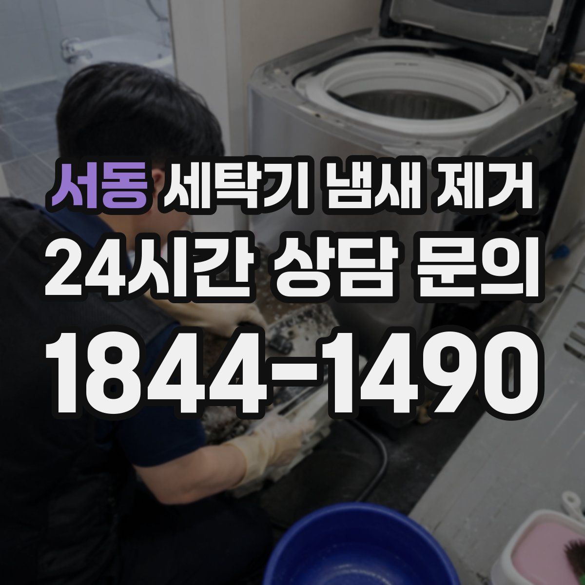 서동 세탁기 냄새 제거