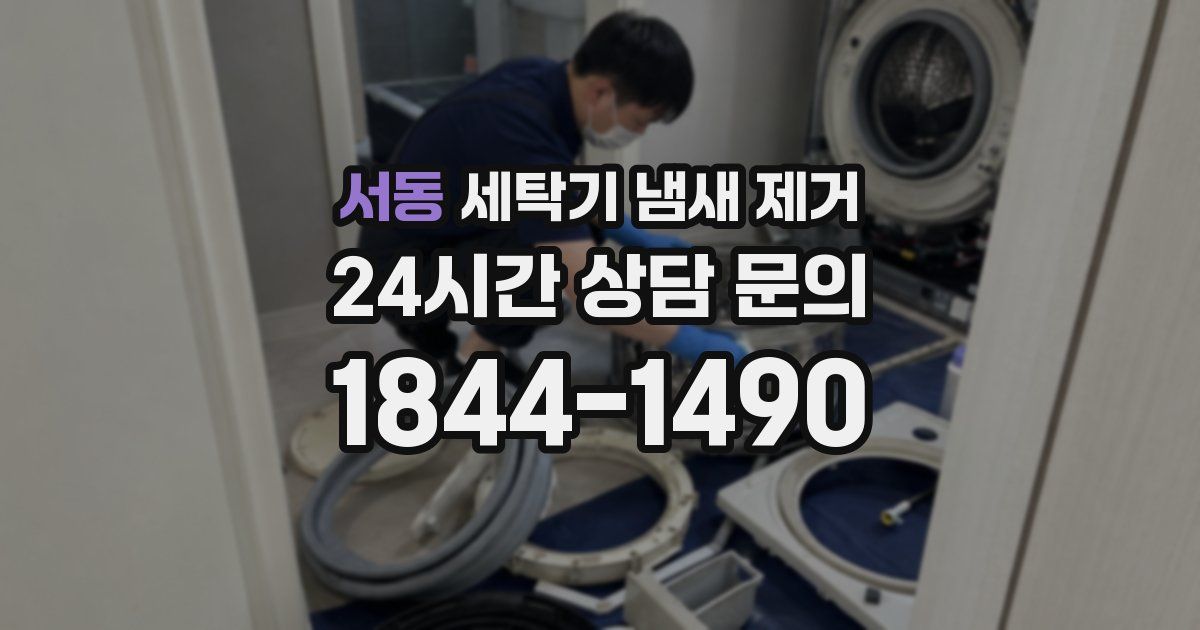 서동 세탁기 냄새 제거
