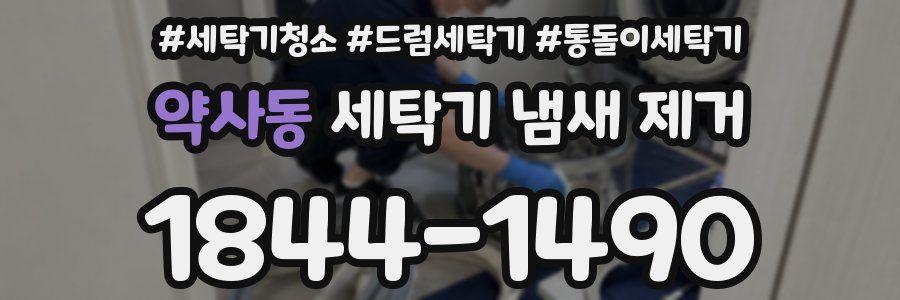 약사동 세탁기 냄새 제거