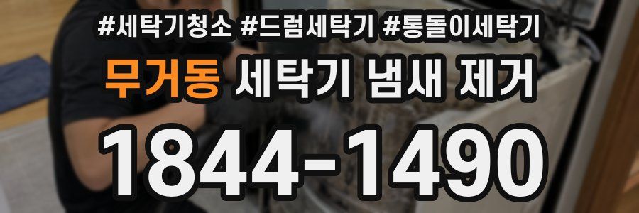 무거동 세탁기 냄새 제거