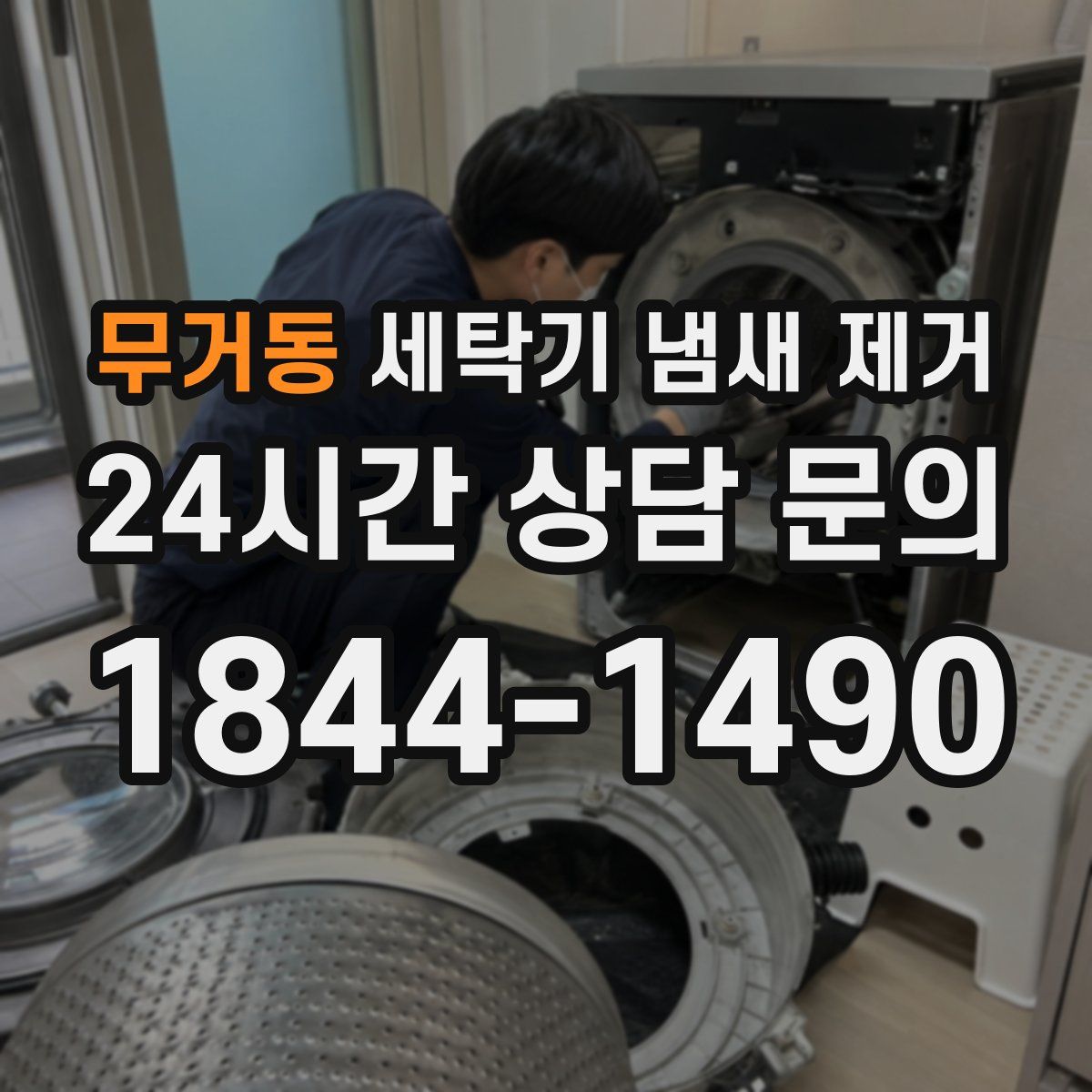 무거동 세탁기 냄새 제거