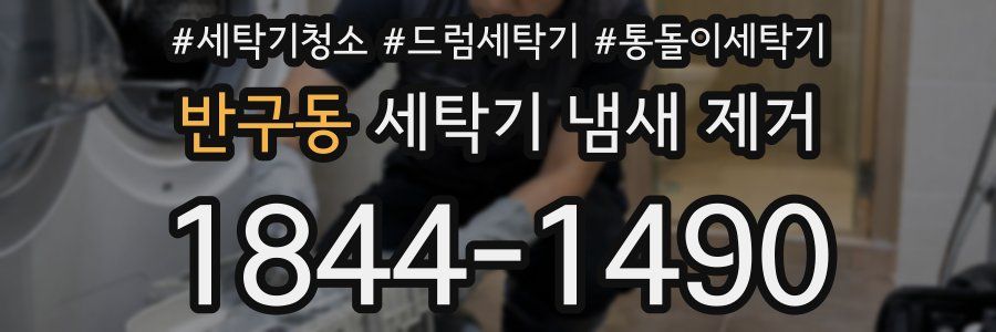 반구동 세탁기 냄새 제거