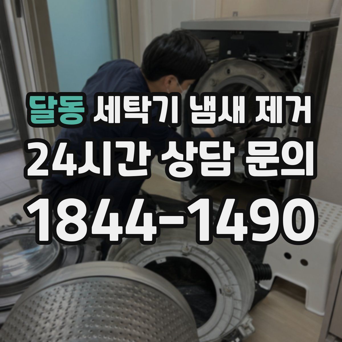 달동 세탁기 냄새 제거