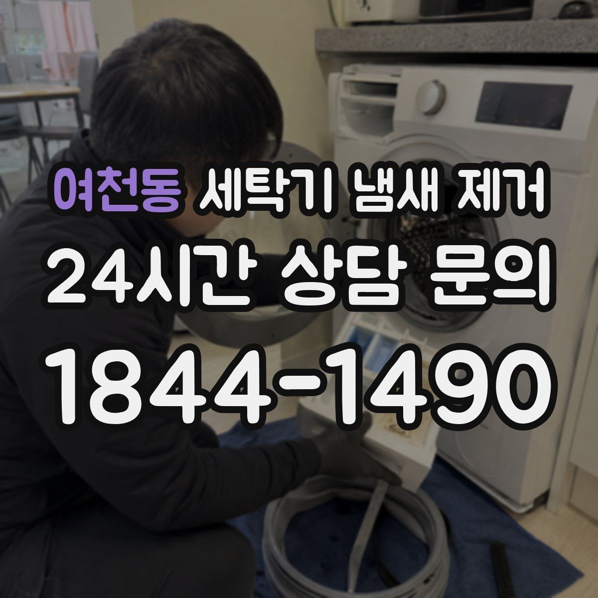 여천동 세탁기 냄새 제거