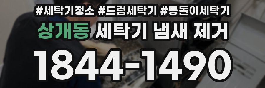 상개동 세탁기 냄새 제거