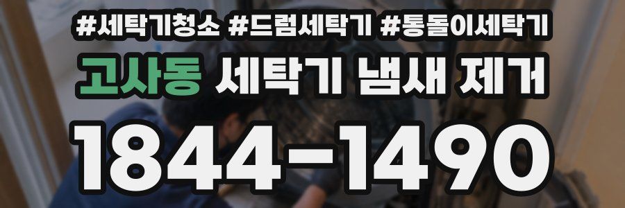 고사동 세탁기 냄새 제거
