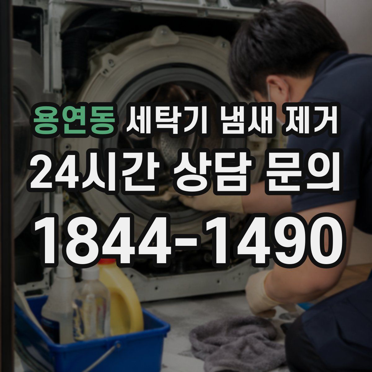 용연동 세탁기 냄새 제거