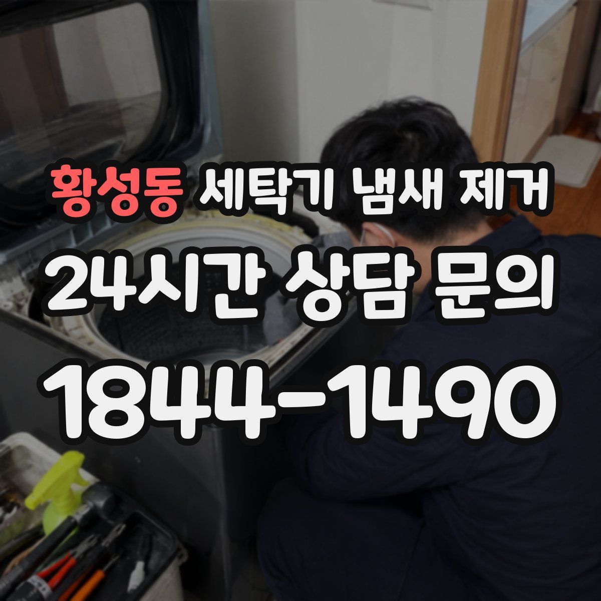 황성동 세탁기 냄새 제거