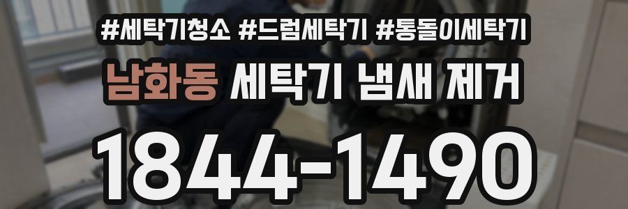 남화동 세탁기 냄새 제거