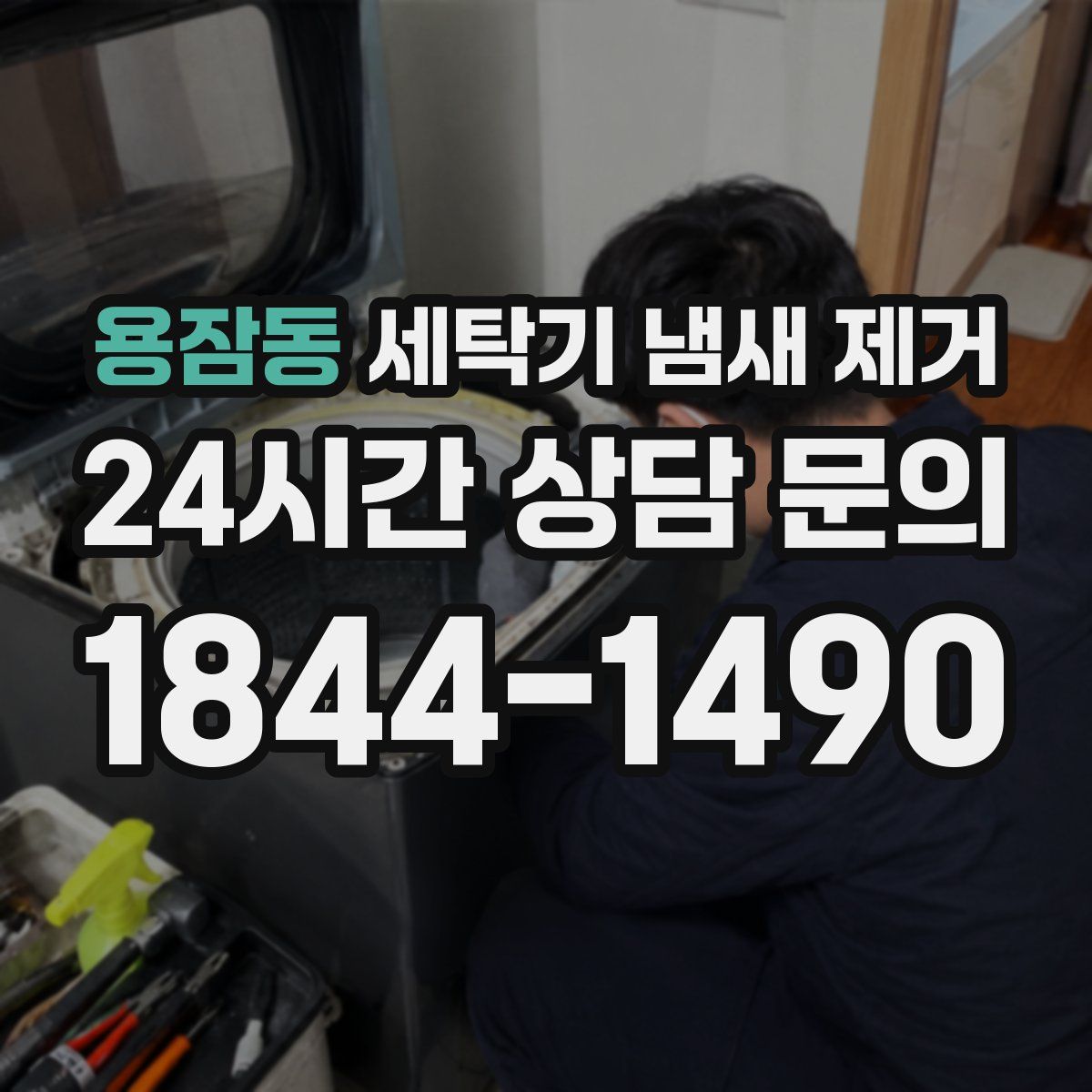 용잠동 세탁기 냄새 제거
