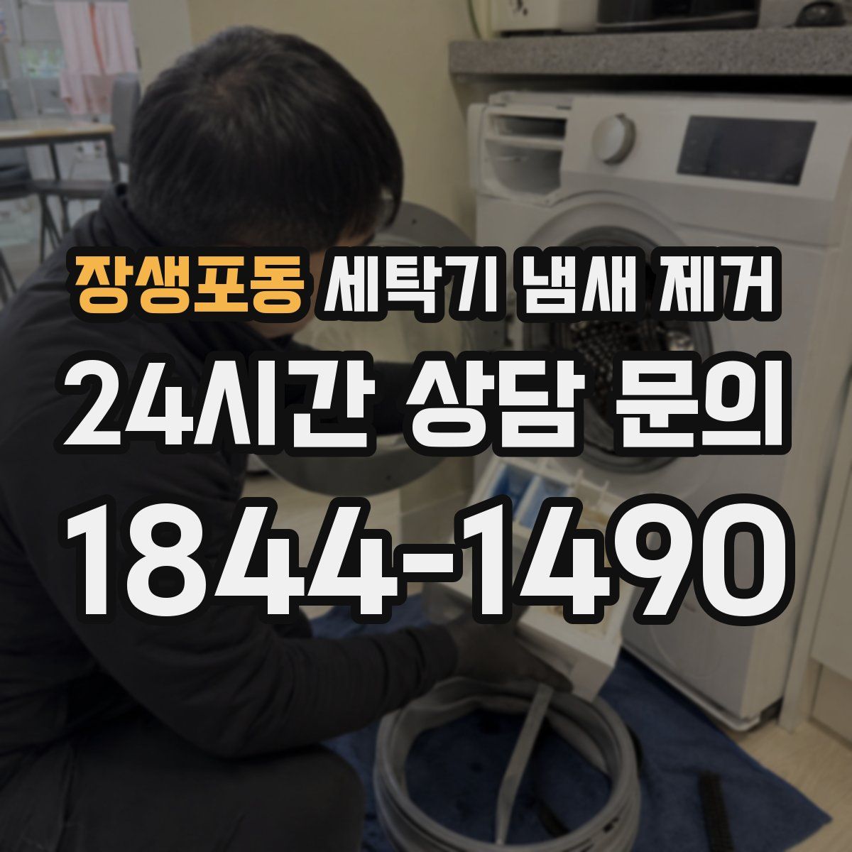 장생포동 세탁기 냄새 제거