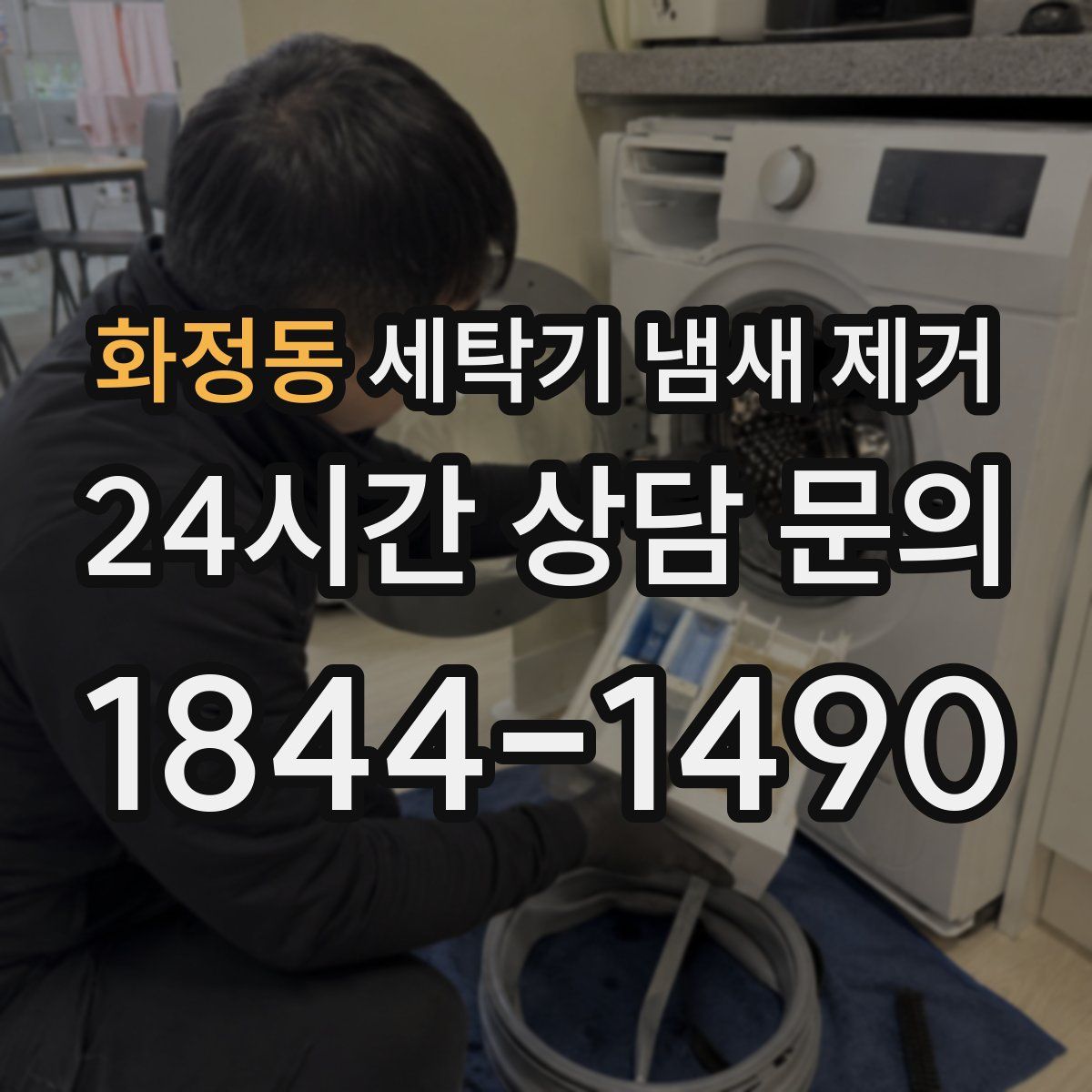 화정동 세탁기 냄새 제거