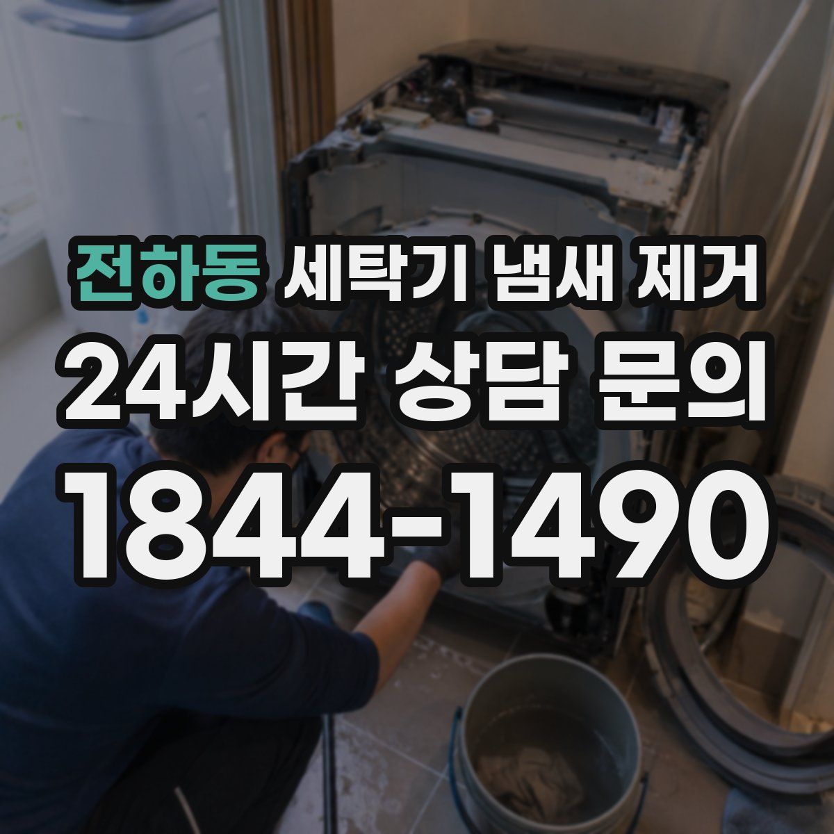 전하동 세탁기 냄새 제거