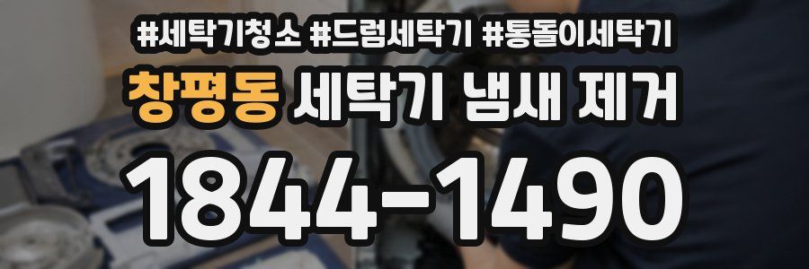 창평동 세탁기 냄새 제거