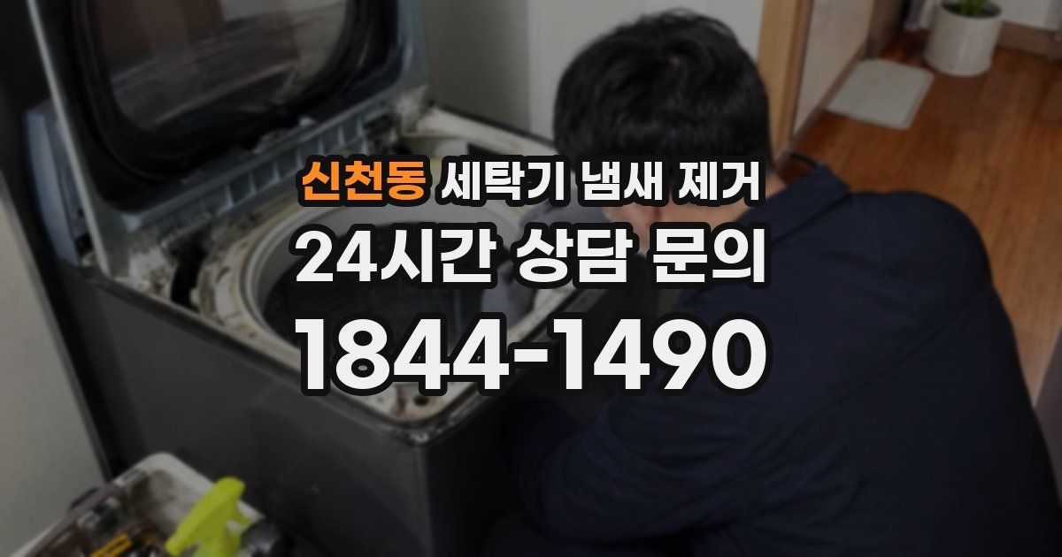 신천동 세탁기 냄새 제거