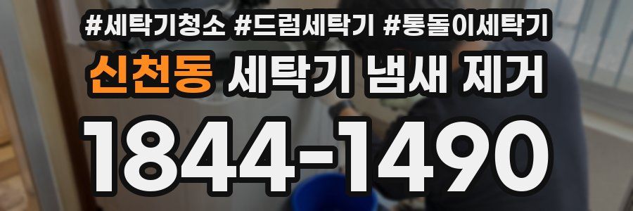 신천동 세탁기 냄새 제거