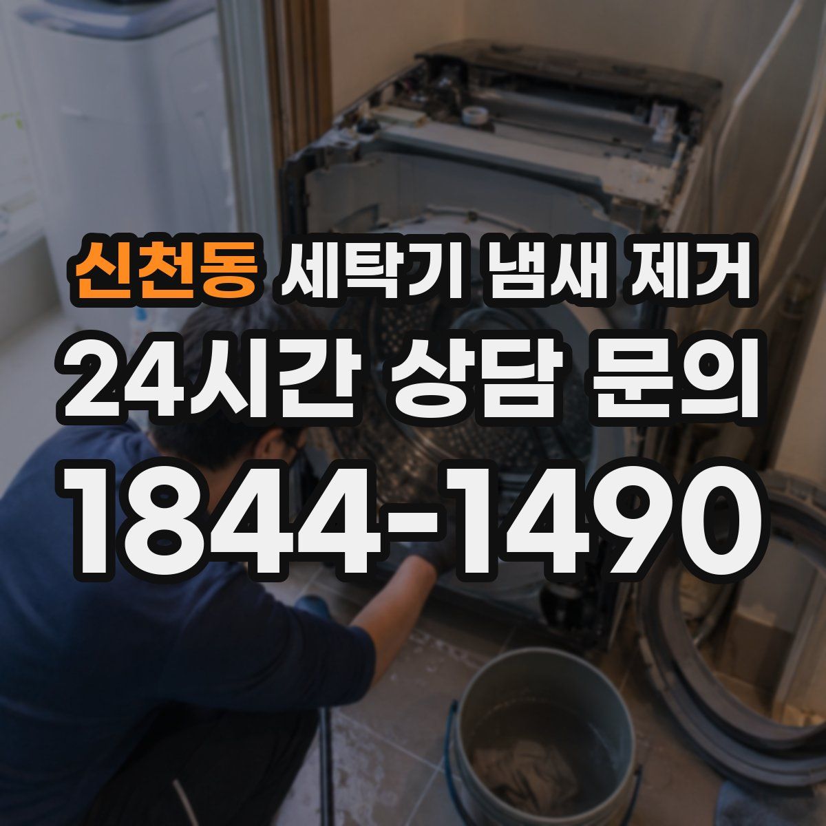 신천동 세탁기 냄새 제거
