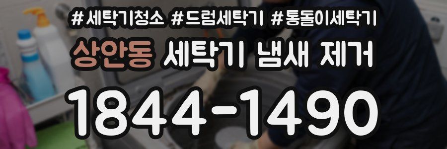 상안동 세탁기 냄새 제거