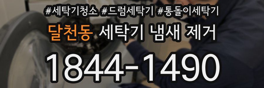 달천동 세탁기 냄새 제거