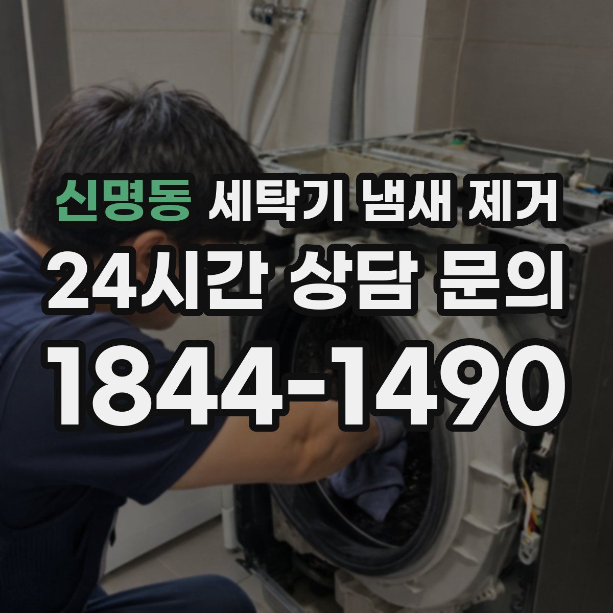 신명동 세탁기 냄새 제거