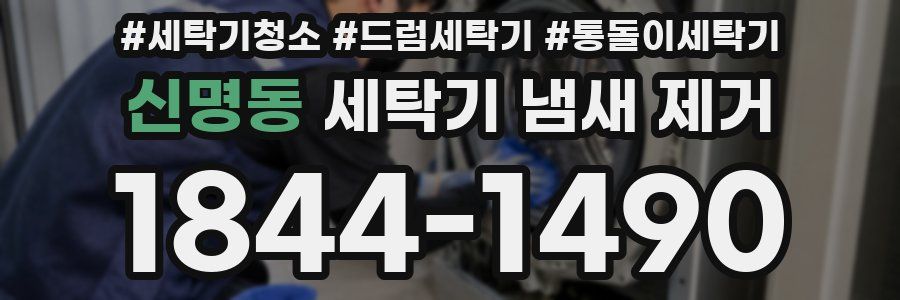 신명동 세탁기 냄새 제거
