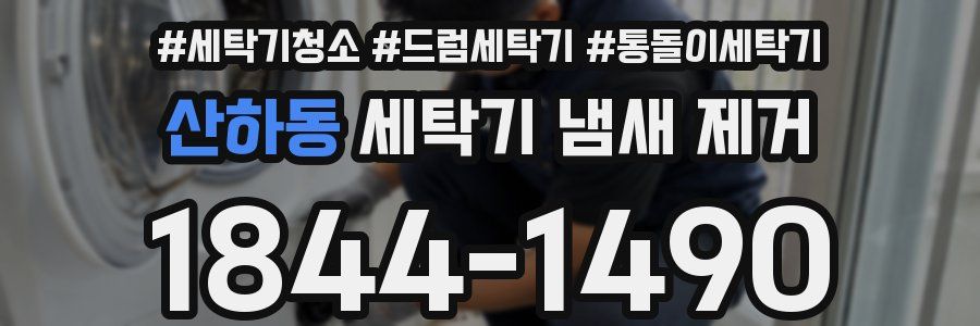 산하동 세탁기 냄새 제거