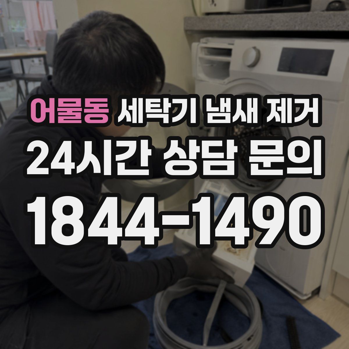 어물동 세탁기 냄새 제거