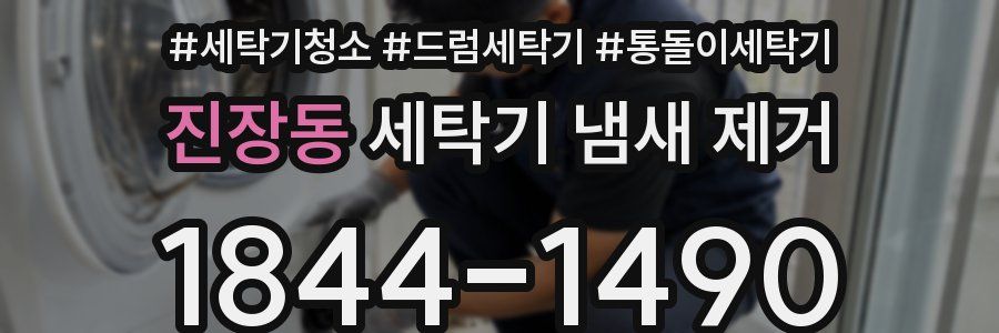 진장동 세탁기 냄새 제거