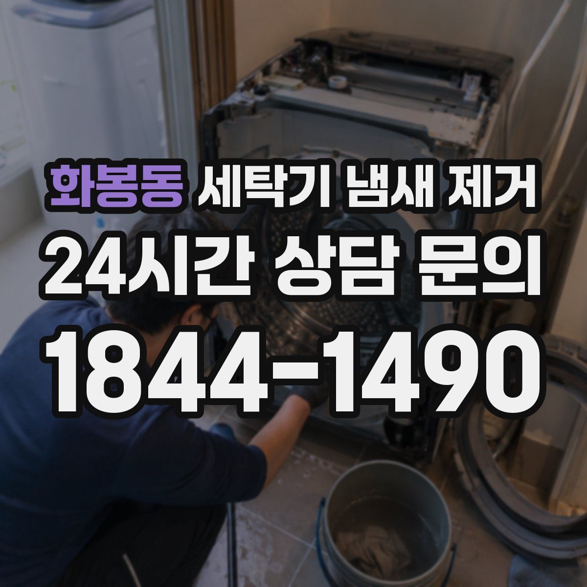 화봉동 세탁기 냄새 제거