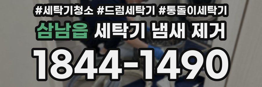 삼남읍 세탁기 냄새 제거