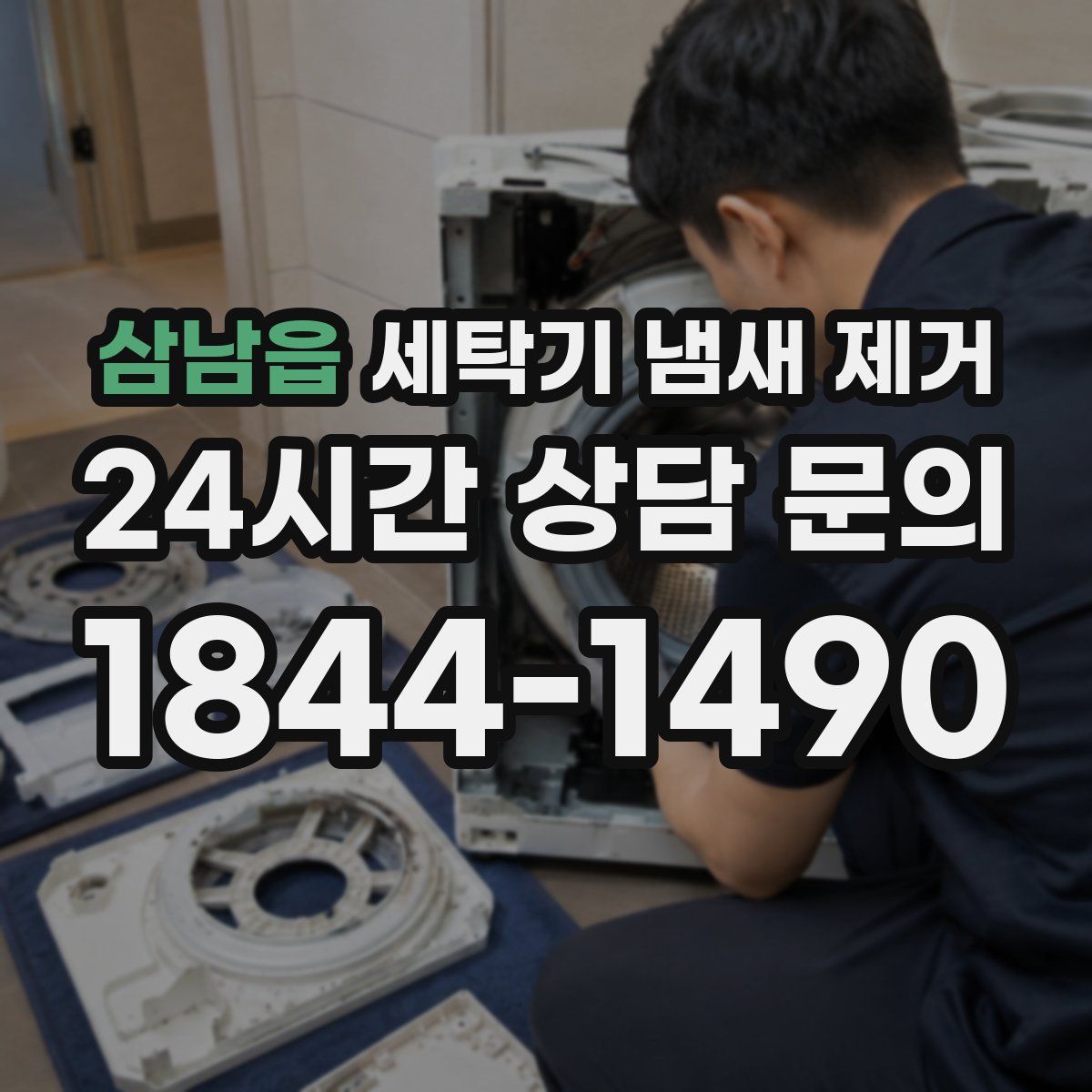 삼남읍 세탁기 냄새 제거