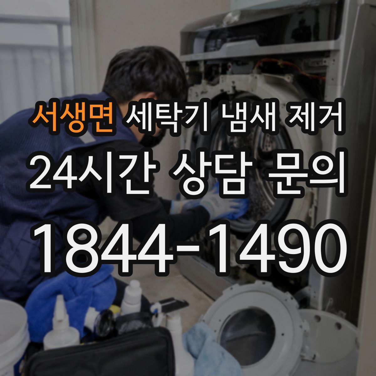 서생면 세탁기 냄새 제거