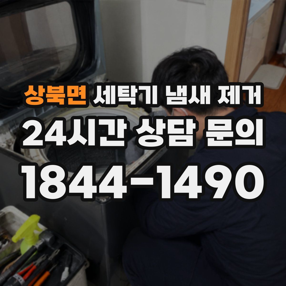 상북면 세탁기 냄새 제거