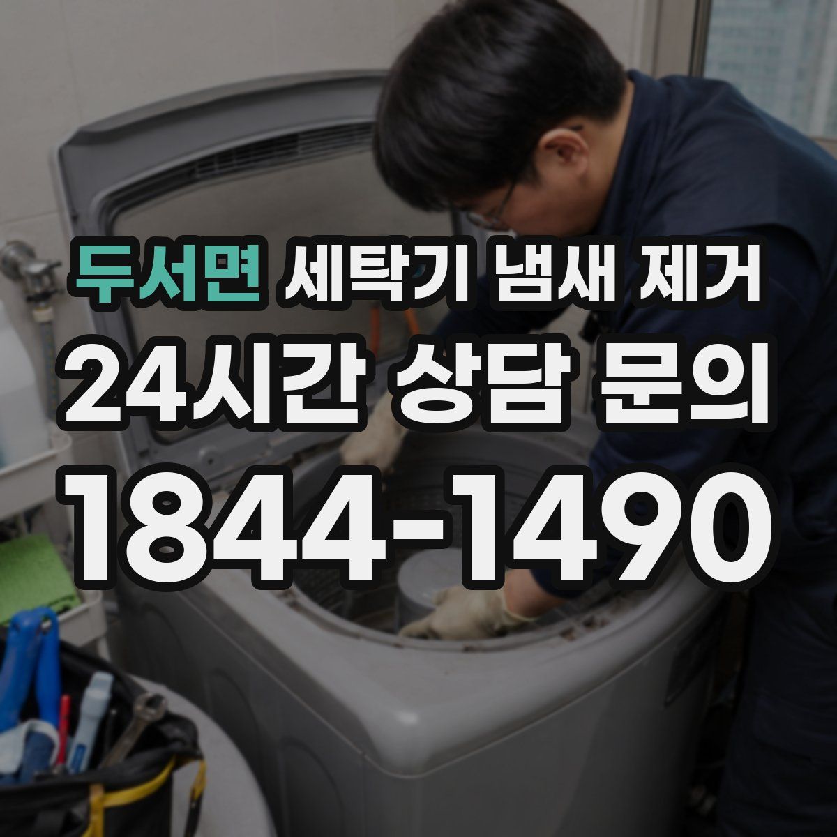 두서면 세탁기 냄새 제거