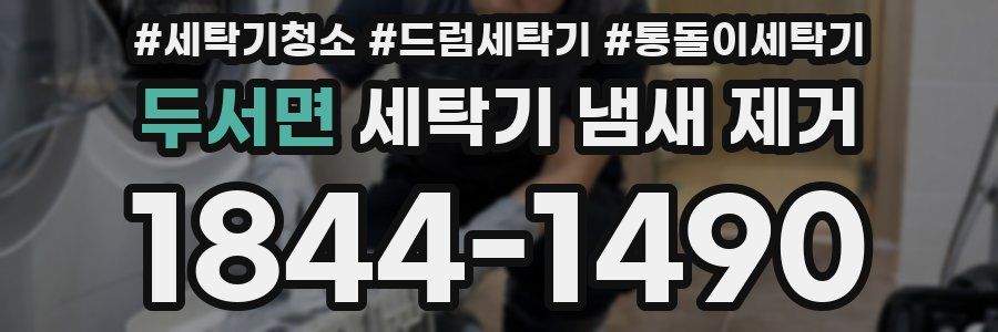 두서면 세탁기 냄새 제거