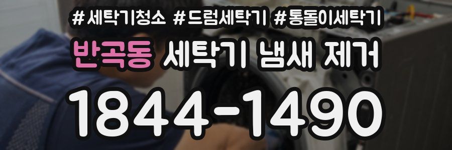반곡동 세탁기 냄새 제거