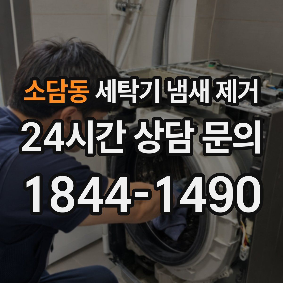 소담동 세탁기 냄새 제거