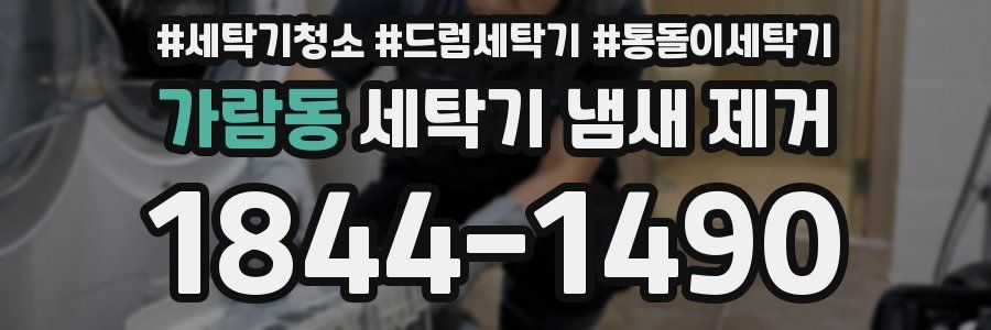 가람동 세탁기 냄새 제거