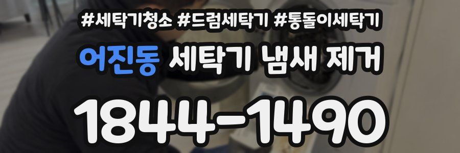 어진동 세탁기 냄새 제거