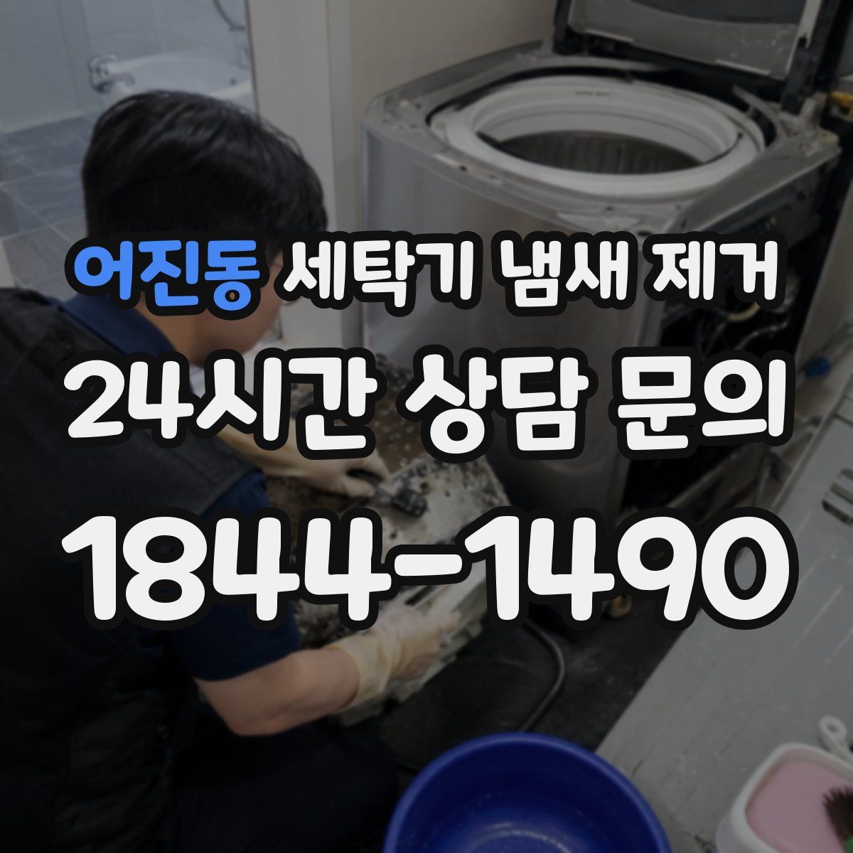 어진동 세탁기 냄새 제거