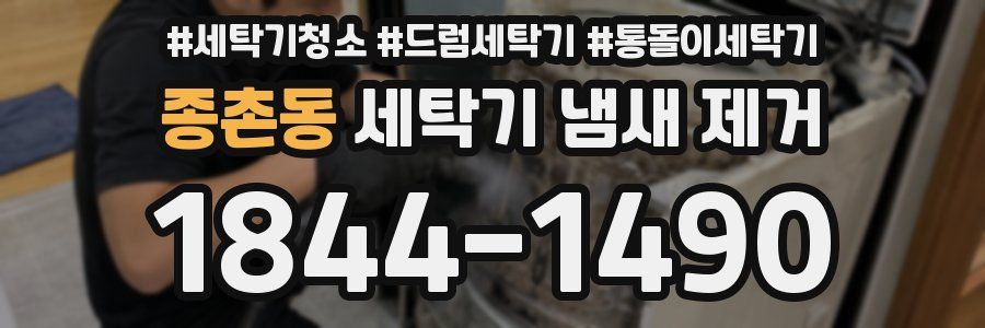 종촌동 세탁기 냄새 제거