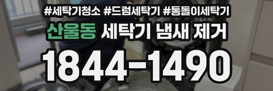 산울동 세탁기 냄새 제거
