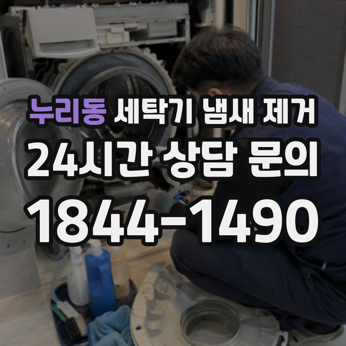 누리동 세탁기 냄새 제거
