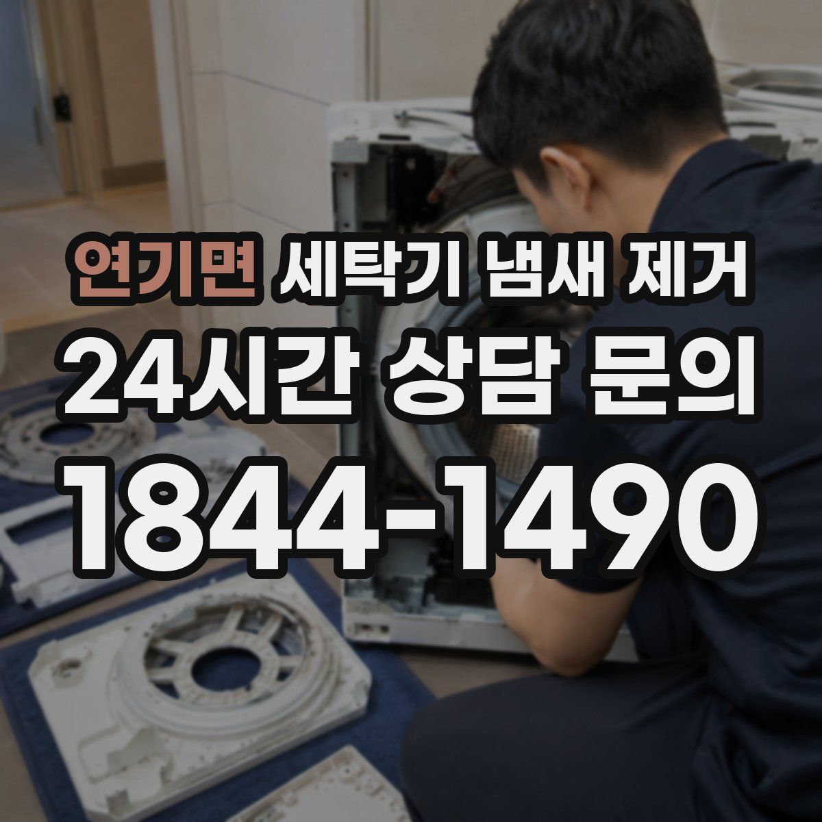 연기면 세탁기 냄새 제거