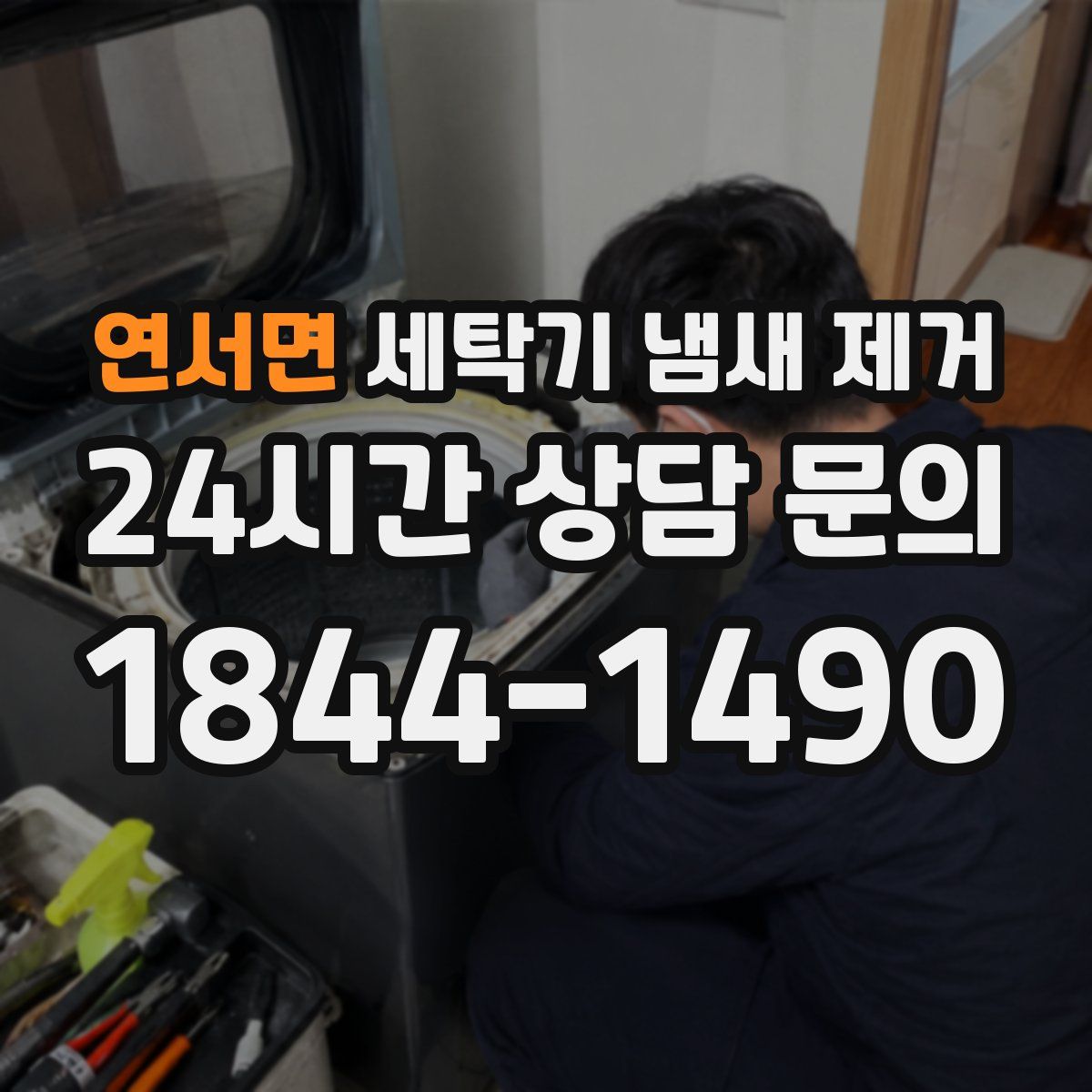 연서면 세탁기 냄새 제거