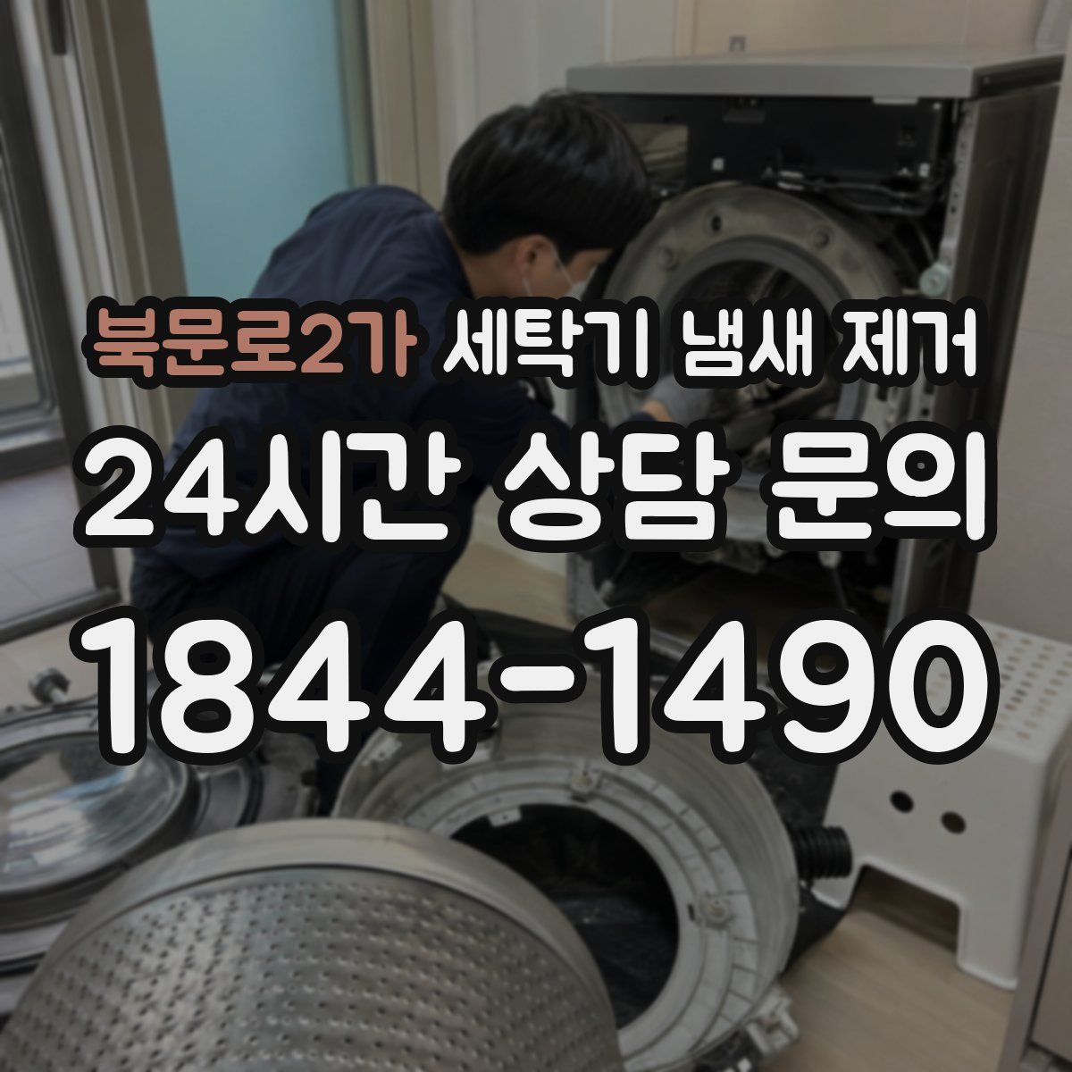 북문로2가 세탁기 냄새 제거